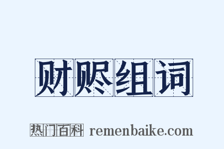 财赆组词是什么意思的图片